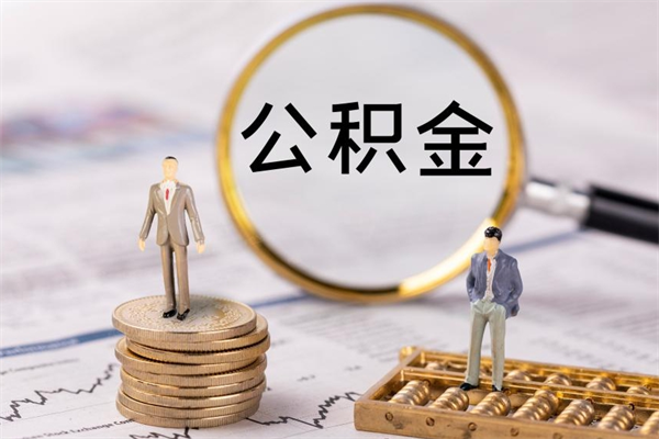 香河离职公积金帮取（离职人员取公积金）