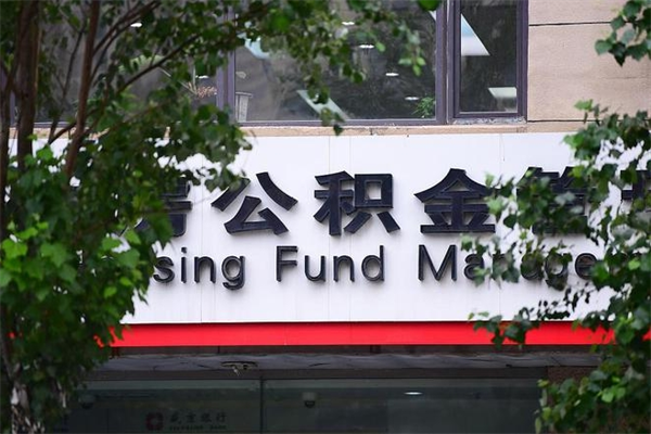 香河取公积金（取公积金办理流程）