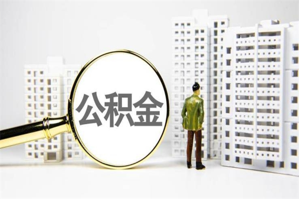 香河离职公积金怎么取出来（离职公积金提取流程2021）