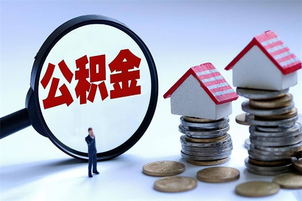 香河离职提住房公积金（离职公积金提取条件）