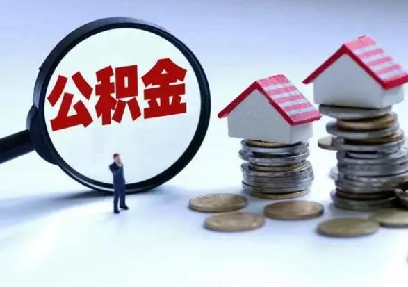 香河公积金1000可以取吗（公积金一千能取吗）