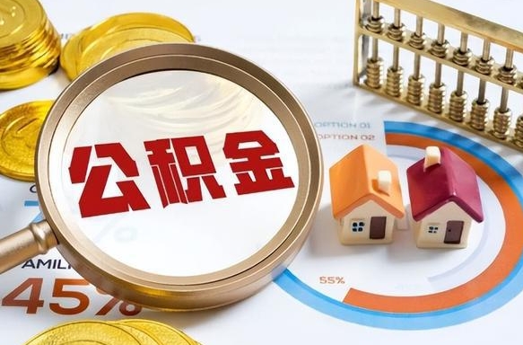 香河个人公积金帮提条件（公积金提取代办流程）