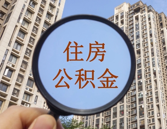 香河离职后取公积金（离职了取住房公积金需要什么手续）