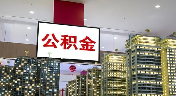 香河离职后怎么提公积金提（离职了,怎么提取公积金）