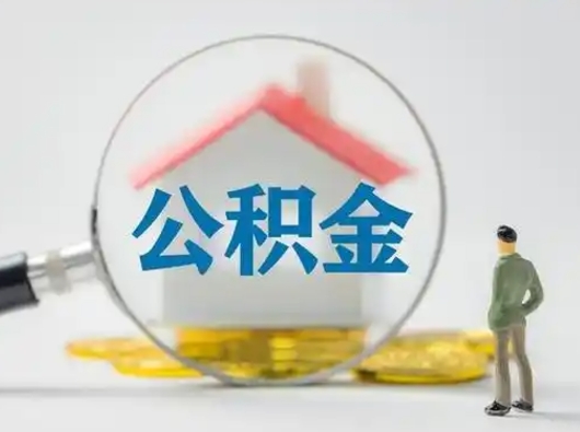 香河离职的时候可以取公积金吗（离职能取住房公积金吗）